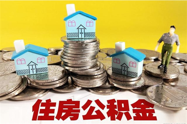 天门个人离职了住房公积金如何提（离职了,住房公积金个人怎么提取）