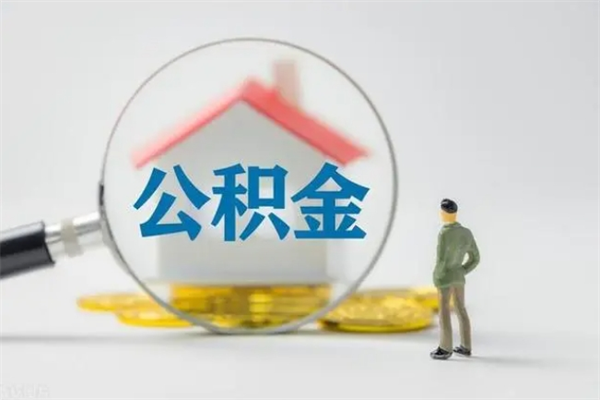 天门如何能取住房公积金（怎么可以取住房公积金出来）