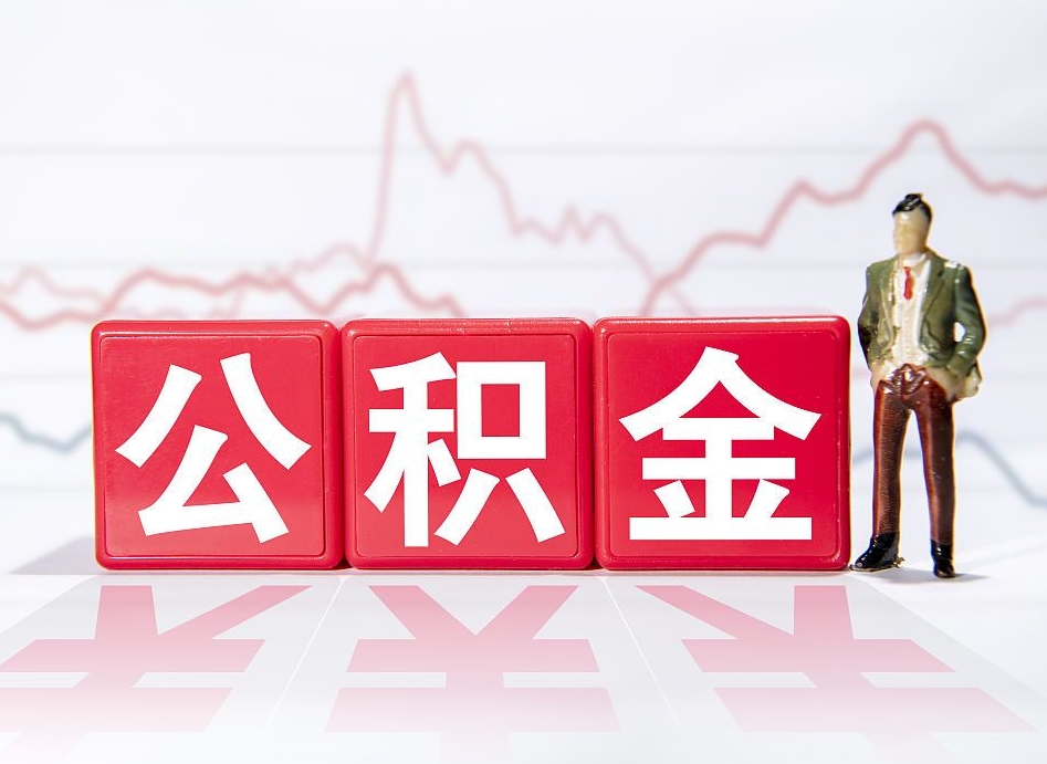 天门封存了公积金怎么取钞来（市公积金封存了如何提取）