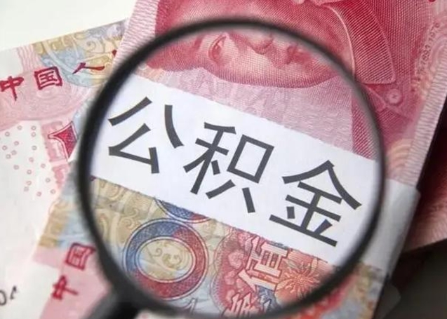 天门离职当月可以取公积金吗（离职当月的住房公积金）