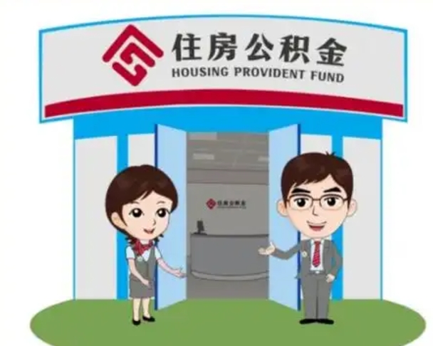 天门代提住房公积金（代提公积金安全吗）